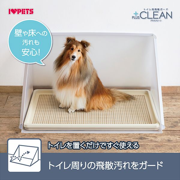 ボンビアルコン トイレ用飛散ガード プラスクリーン XL 単品 トレー別売り 半透明 ガード トイレ 洗える 犬用 ペット用 飛び散り防止 飛散防止 トイレカバー トイレ囲い 中型犬用 大型犬用 ボン