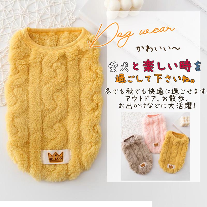 【輸送費無料】期間限定セール中! 半額セール 犬 服 犬の服 ドッグウェア 秋冬 犬用 トイプードル 超小型犬 中型犬 ペット用 猫 ねこ もこもこ 柔らかい ふわふわ おしゃれ