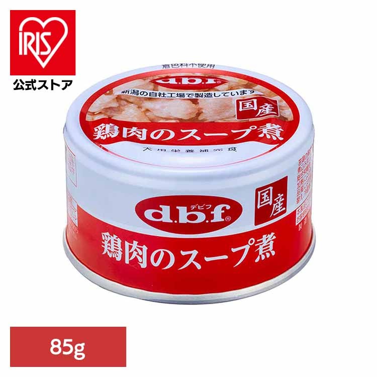【人気商品】鶏肉のスープ煮 85g 1109 デビフペット