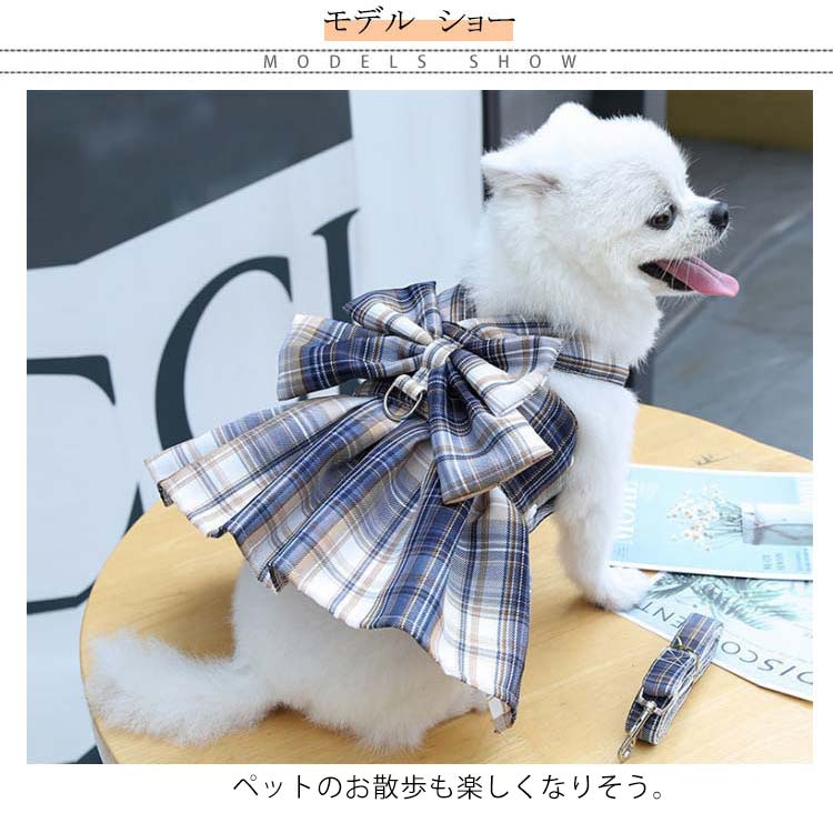 リボンワンピーススタイルがオシャレなハーネスとリードセット!2点セット チェックワンピース 犬 ハーネスリード 小型犬 中型犬 ステップハーネス ウェアハーネス 胸背 ペットウェア 犬用 介護用 首輪