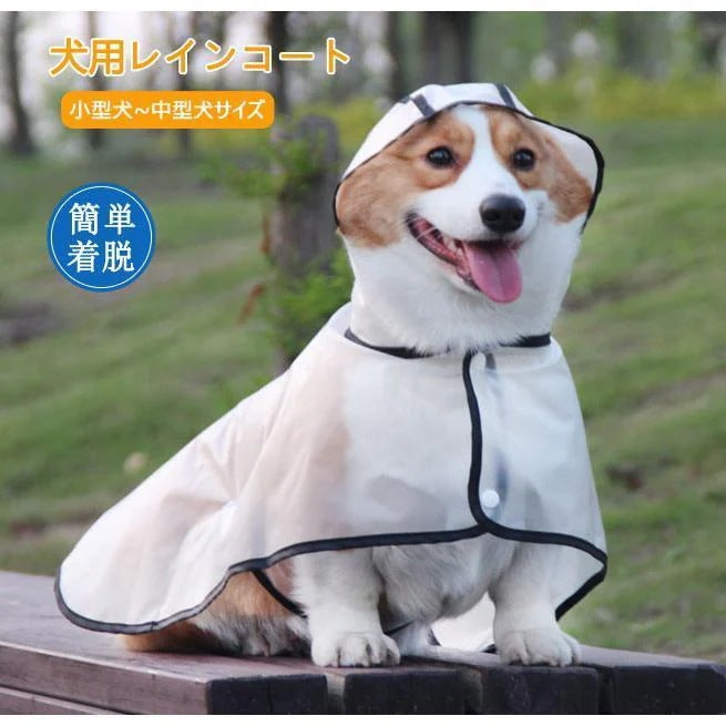 犬服 レインウェア おしゃれ 雨具ウェア レインコート ドッグウェア かわいい レイングッズ ペット服 旅行 お出かけ お散歩 小中大型