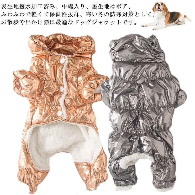 犬服 冬 ドッグウェア 中綿 裏ボア つなぎ カバーオール ダウン風ジャケット コート 保温 ペット服 小型犬 中型犬 犬の服 防寒 犬 服