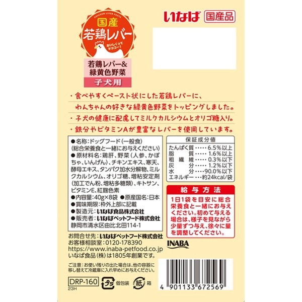 <a href="https://www.qoo10.jp/gmkt.inc/Search/brand.aspx?brandno=77771" target="_blank" class="title_brand" id="btn_brand" title="いなばペットフード">いなばペットフード</a>若鶏レバーパウチ 8袋入り 子犬用 若鶏レバー&緑黄色野菜 40g8袋