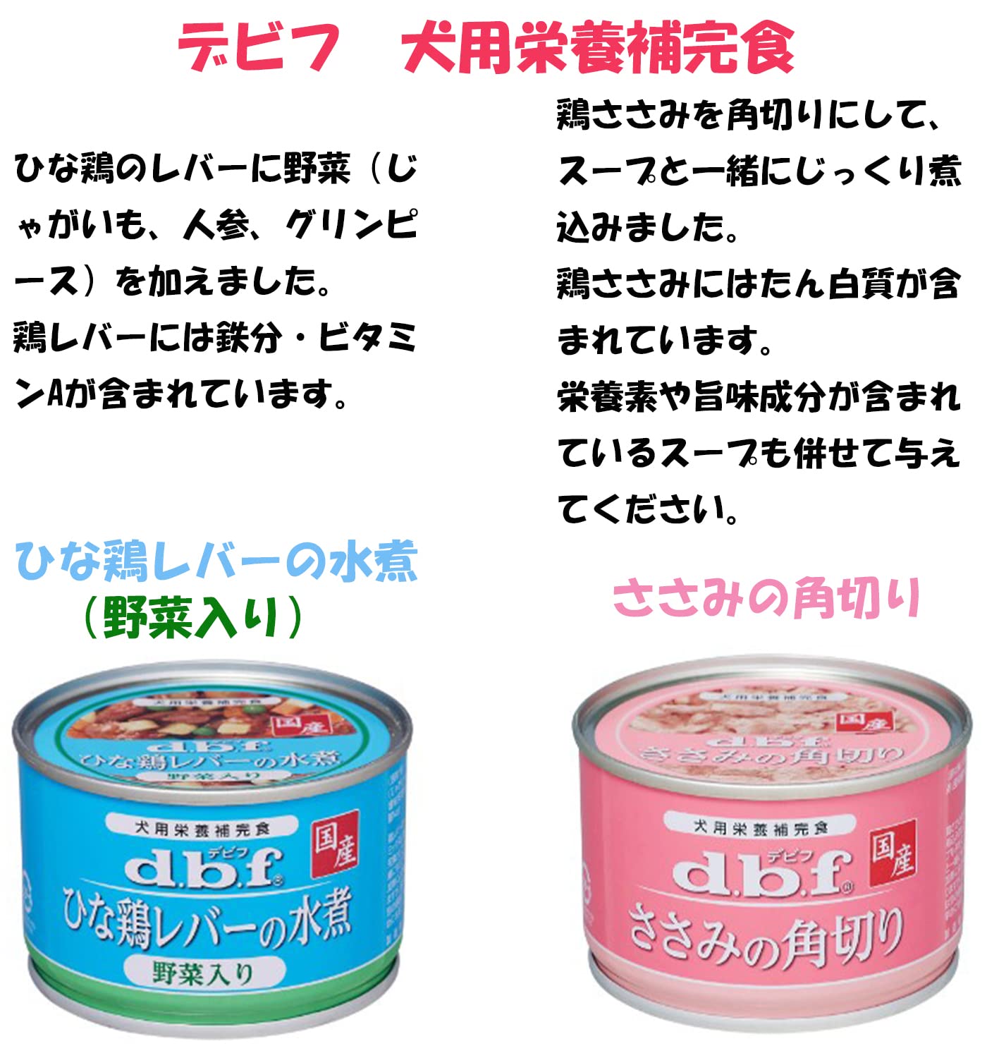 デビフ 缶詰 犬 150g 8種セット 各2缶(計16缶) ささみ ひな鶏 鶏肉 ドッグフード 犬用栄養補完食 オリジナルティッシュ付き