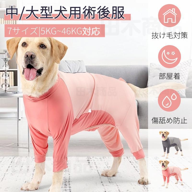中型犬 大型犬 術後服 術後ウェア 長袖四脚 術後着 傷口舐めない皮膚 避妊 去勢 男女犬用 術後服 ウェア 皮膚保護 傷舐め 避妊 おむつ 傷口保護 ドッグウェア