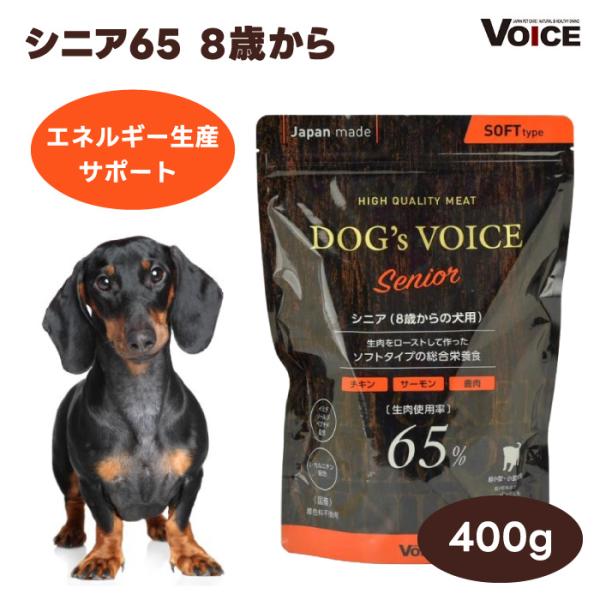 DOG s VOICE ドッグヴォイス シニア 65 8歳以上向け プレミアムドッグフード 400g セミモイスト ローストチキン&鹿肉&サーモン