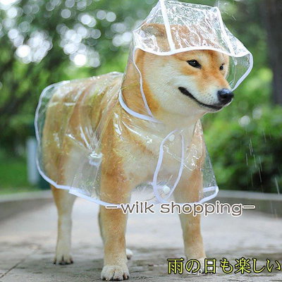 犬用レインコート ペットレインコート カッパ ポンチョ 透明な合成樹脂 小型犬 中型犬 大型犬 柴犬 耐水性 雨の日 梅雨対策