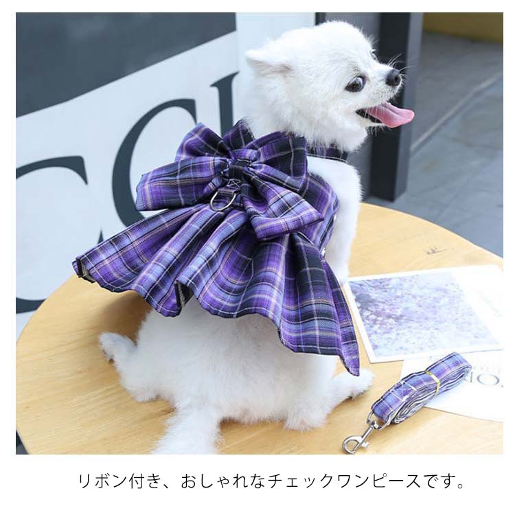 リボンワンピーススタイルがオシャレなハーネスとリードセット!2点セット チェックワンピース 犬 ハーネスリード 小型犬 中型犬 ステップハーネス ウェアハーネス 胸背 ペットウェア 犬用 介護用 首輪