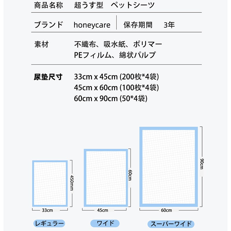 <a href="https://www.qoo10.jp/gmkt.inc/Search/brand.aspx?brandno=109151" target="_blank" class="title_brand" id="btn_brand" title="Honeycare">Honeycare</a>ペットシーツ 超薄型 ペットシート犬猫 サイズ選択可 レギュラー800枚 ワイド400枚 スーパーワイド200枚