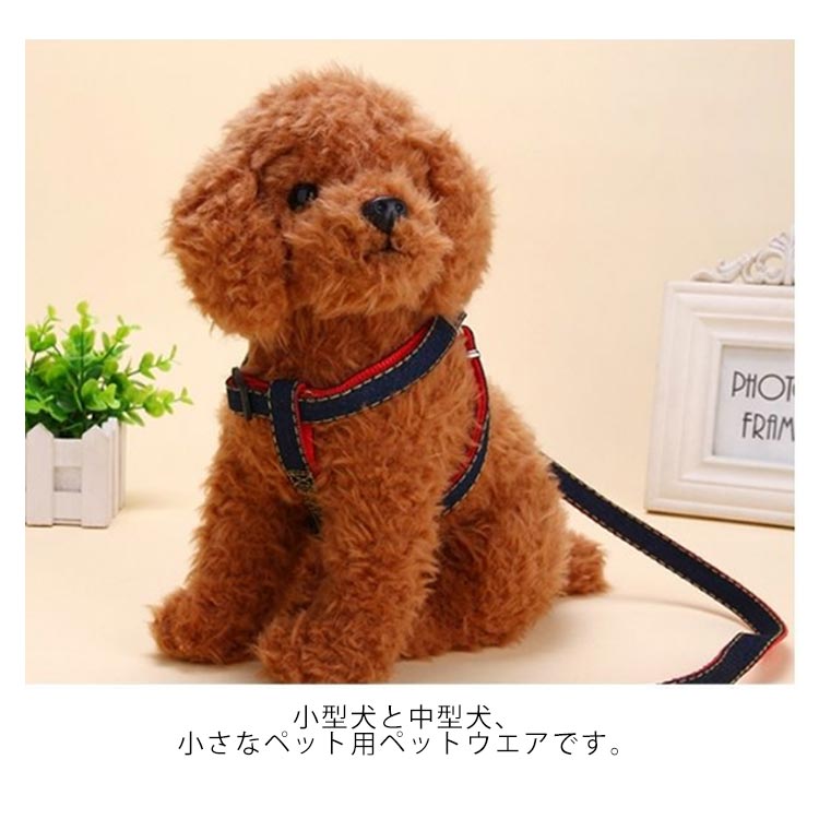 デニム ハーネスリード 3点セット ハーネスリードセット 胴輪 ハーネス リード 犬 ドッグ 小型犬 犬用 ペット用 犬具 散歩 お出かけ 簡単装着 4色