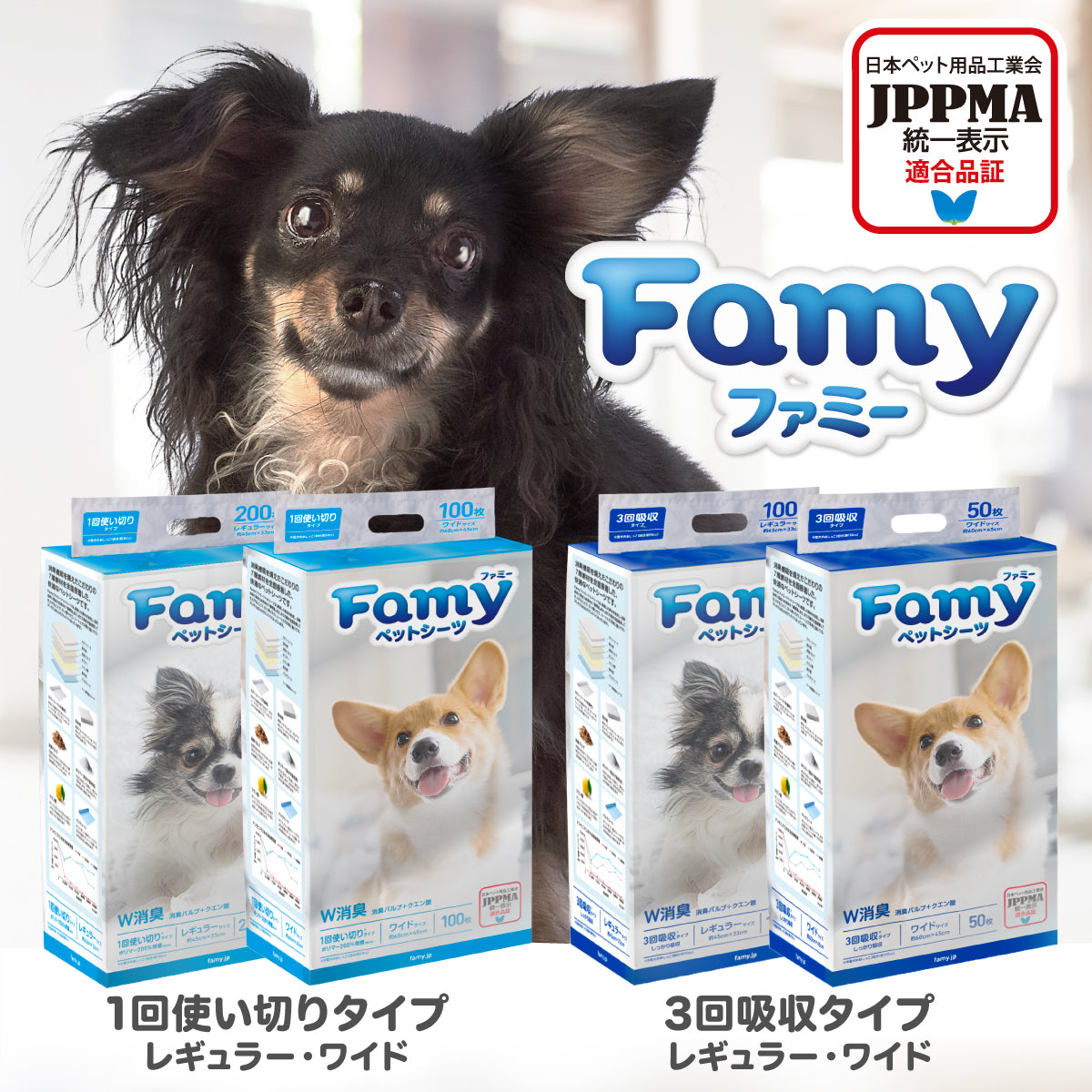 <a href="https://www.qoo10.jp/gmkt.inc/Search/brand.aspx?brandno=107804" target="_blank" class="title_brand" id="btn_brand" title="Famy">Famy</a>ぺットシーツ 薄型 厚型 レギュラー ワイド Famy ファミー JPPMA認証 ペットシート トイレシート 犬 猫 W消臭機能 【365日出荷対応!】