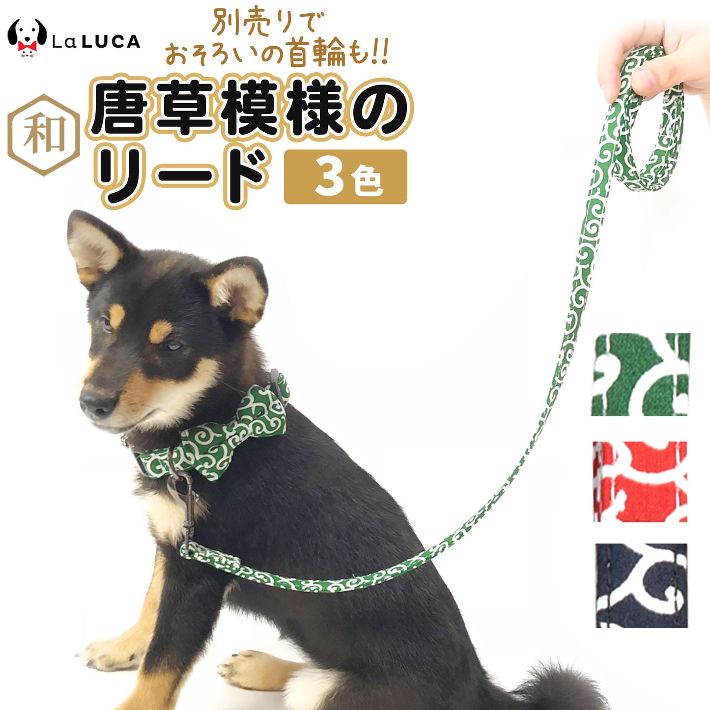 ドッグ 犬 唐草柄 首輪 首輪 犬用品 和柄 ペット用品 犬 猫 おしゃれ LaLUCA 唐草 ペットグッズ 和風 散歩