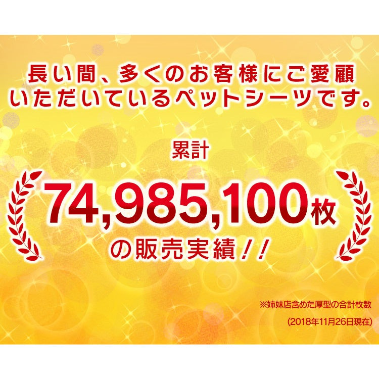 わんちゃんに合わせて選べる2サイズぺットシーツ ワイド レギュラー 厚型 / 超厚型 ペットシーツ メガ割
