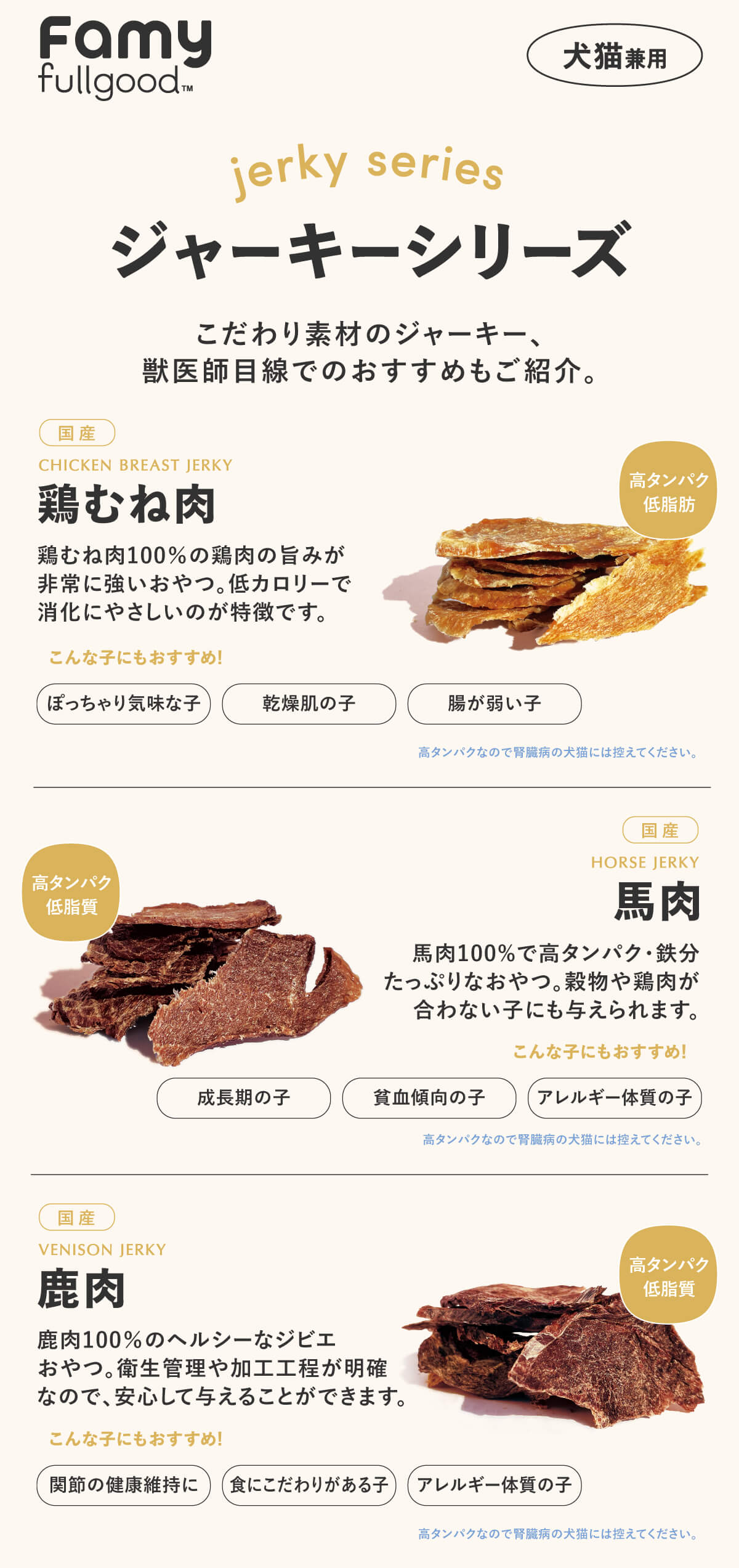 <a href="https://www.qoo10.jp/gmkt.inc/Search/brand.aspx?brandno=107804" target="_blank" class="title_brand" id="btn_brand" title="Famy">Famy</a>【New!】 Famy fullgood 犬猫用ジャーキー 40g×2袋セット 獣医師推奨 おやつ 無添加 国産 鶏むね肉 馬肉 鹿肉 選べる3種 ペットフード ドッグフード