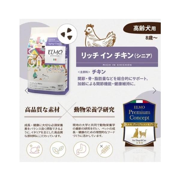 ELMO エルモ プロフェッショナーレ高齢犬用 シニア リッチ イン チキン 3kg 犬 ドッグフード 餌