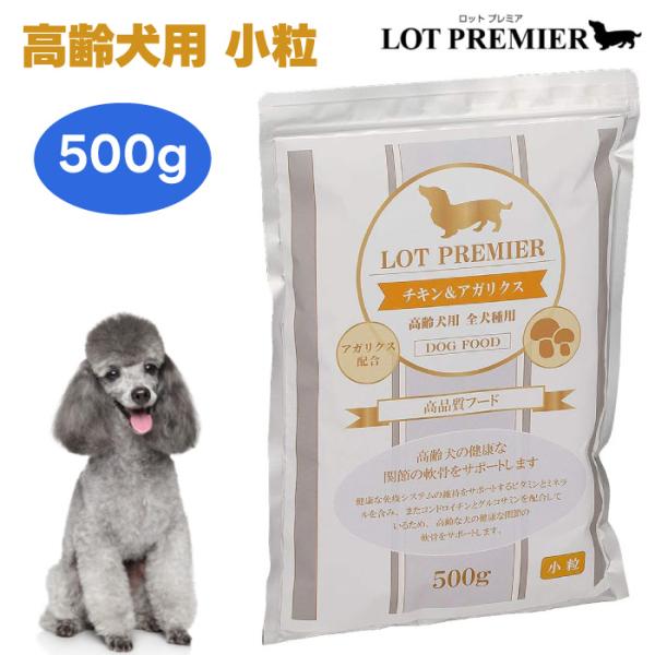 LOT PREMIER ロットプレミア チキン&アガリクス 全犬種 高齢犬7才以上 小粒 500g ドッグフード