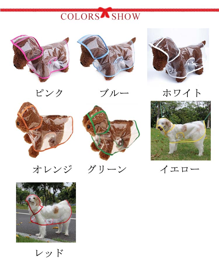 高評価 犬用 レインコート レインポンチョ ドッグウェア 雨具 カッパ 小型犬 中型犬 レインウェア クリア アウトドア ペット 犬 透明 フード付き パーカー 帽子付き 犬服 ペット服 梅雨 雨対策