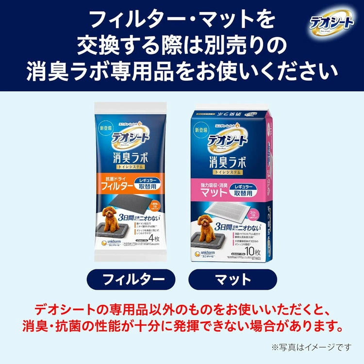 ユニチャーム デオシート 消臭ラボ トイレシステム本体セット レギュラー 犬用トイレ トイレ本体 ペットシーツ ペットトイレ 犬トイレ トレー トイレトレー 犬用