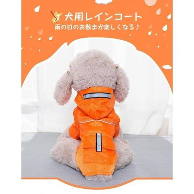 ドッグウェア 犬用 レインコート レインウェア ペット 犬の服 フード付き 犬服 雨具 ペット用品 雨の日 レインコート ワンちゃん 防水 散歩 お出かけ 梅雨対策