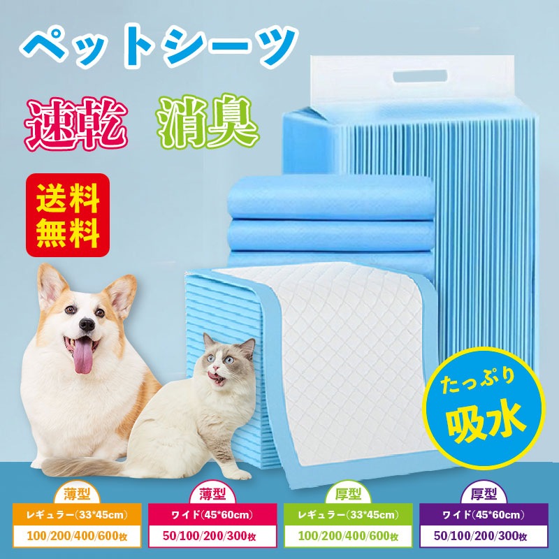【3日以内発送】ペットシーツ 薄型 超厚型 厚型 無香料 ワイド レギュラー 大容量 50枚 100枚 200枚 300枚 400枚 まとめ買い 使い捨てペットシート 多頭飼い 犬 猫 ペット用