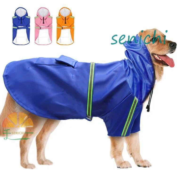 犬 レインコート ポンチョ S-5XL 中型犬 小型犬 大型犬 かわいい ペット 雨具 防水 軽量 反射板付き ドッグレインコート
