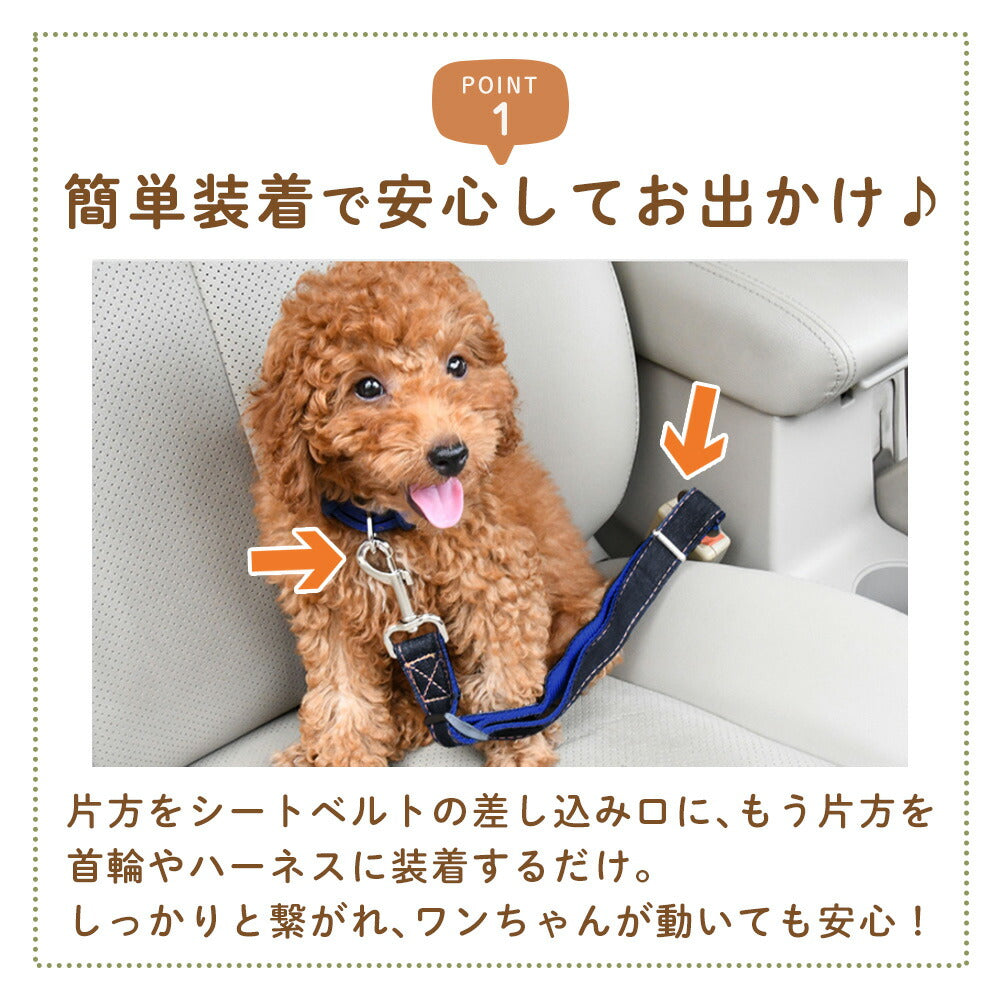 長さ調整可能 おしゃれ ドライブ 車 犬用 ハーネス 車専用リード 車移動 車用品 ペット用 リード mitas 犬 シートベルト 犬