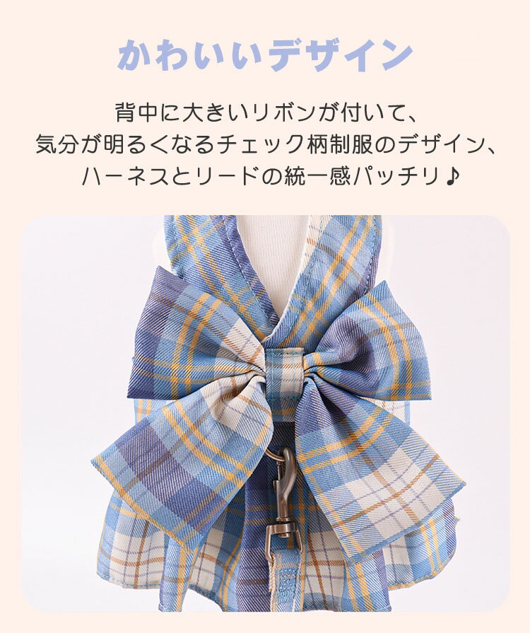犬服 春 夏 ハーネス チェック柄 制服 JK ワンピース 2点セット 可愛い ドッグウエア 小型犬 中型犬 着脱簡単 引っ張り防止 おしゃれ リード付き お散歩 お出かけ メッシュ 胴輪 ウェアハー