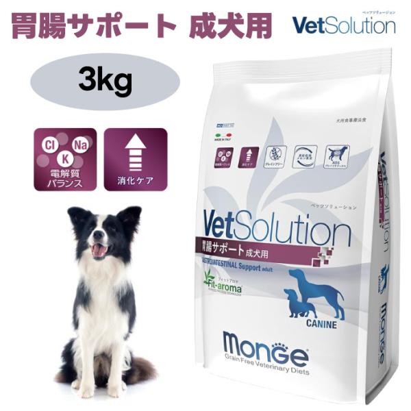 VetSolution ベッツソリューション 犬用 胃腸サポート 3.0kg ドッグフード 犬 餌 療養食 消化不良 胃腸炎 Monge