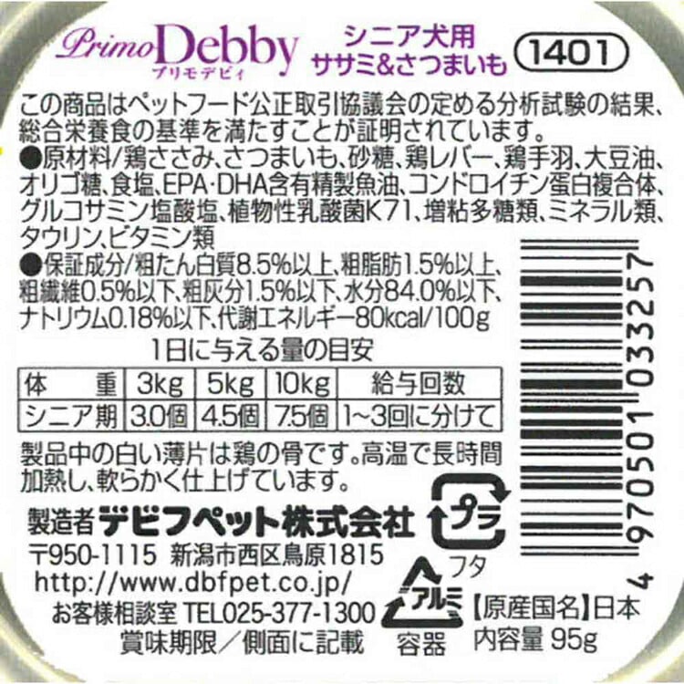 プリモデビィ シニア犬用 ササミ&さつまいも 95g 1401 デビフペット