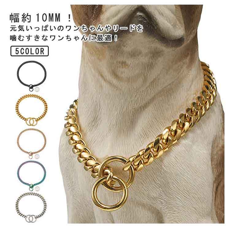 ネックレス ワンちゃん用 チョーカー 小型犬 大型犬用 ステンレス チョーカー トレーニングチョーク 首輪 大きいサイズ 高級感 チェーンの首輪 大型犬 中型犬 お洒落 カッコいい首輪 犬のネックレス
