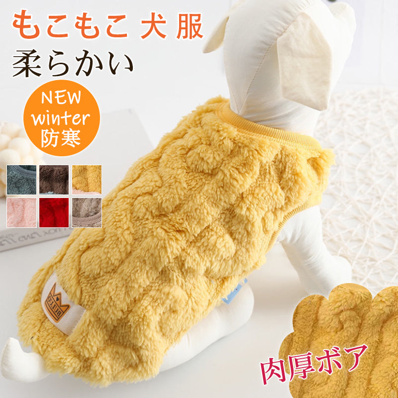 【輸送費無料】期間限定セール中! 半額セール 犬 服 犬の服 ドッグウェア 秋冬 犬用 トイプードル 超小型犬 中型犬 ペット用 猫 ねこ もこもこ 柔らかい ふわふわ おしゃれ