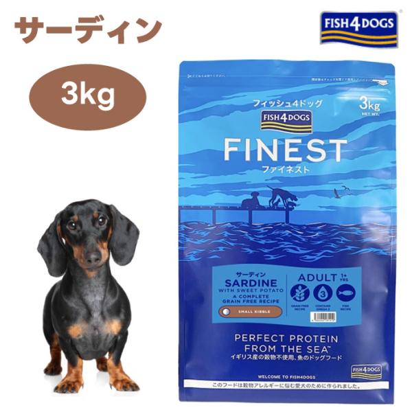 FISH4DOGS フィッシュ4ドッグ ファイネスト サーディン 小粒 3kg ドッグフード 犬 餌 イワシ