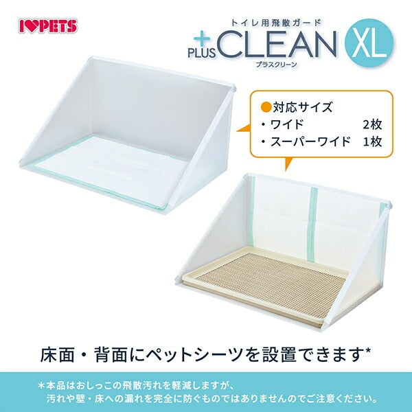 ボンビアルコン トイレ用飛散ガード プラスクリーン XL 単品 トレー別売り 半透明 ガード トイレ 洗える 犬用 ペット用 飛び散り防止 飛散防止 トイレカバー トイレ囲い 中型犬用 大型犬用 ボン