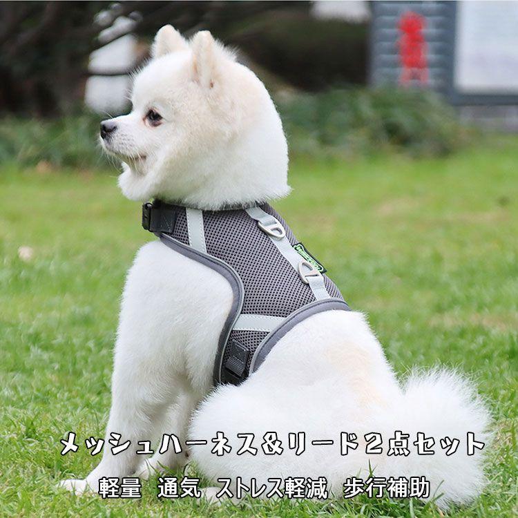 新商品プロモーション,数量限定 犬用 ハーネス 小型犬用 ハーネス リード 2点セット ペット用品 小型犬 全6色 XS S M L リード15m ハンドル 反射布 メッシュハーネス犬用 ハーネス