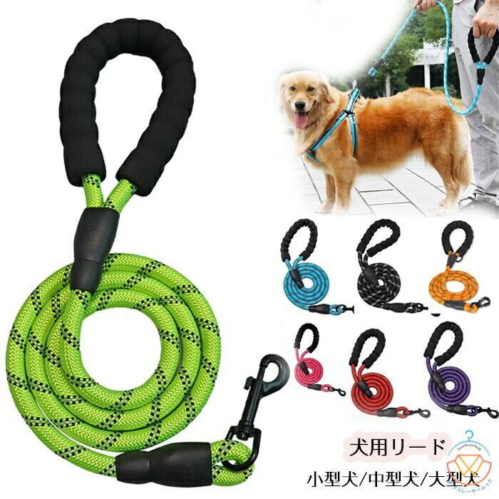 高品質新入 犬もリード 犬用 リード 小型犬 中型犬 大型犬 持ちやすい ソフトハンドル おしゃれ 首輪 おしゃれ 幅0.8cm 幅1.0cm 幅1.2cm 全長150cm ハーネス オシャレ ショル