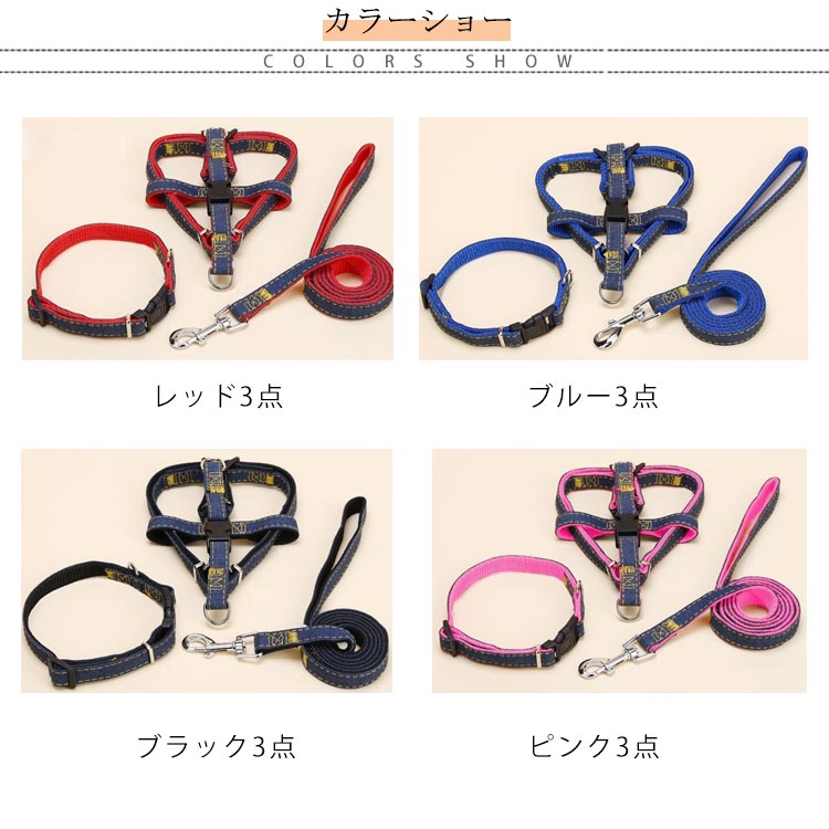 デニム ハーネスリード 3点セット ハーネスリードセット 胴輪 ハーネス リード 犬 ドッグ 小型犬 犬用 ペット用 犬具 散歩 お出かけ 簡単装着 4色