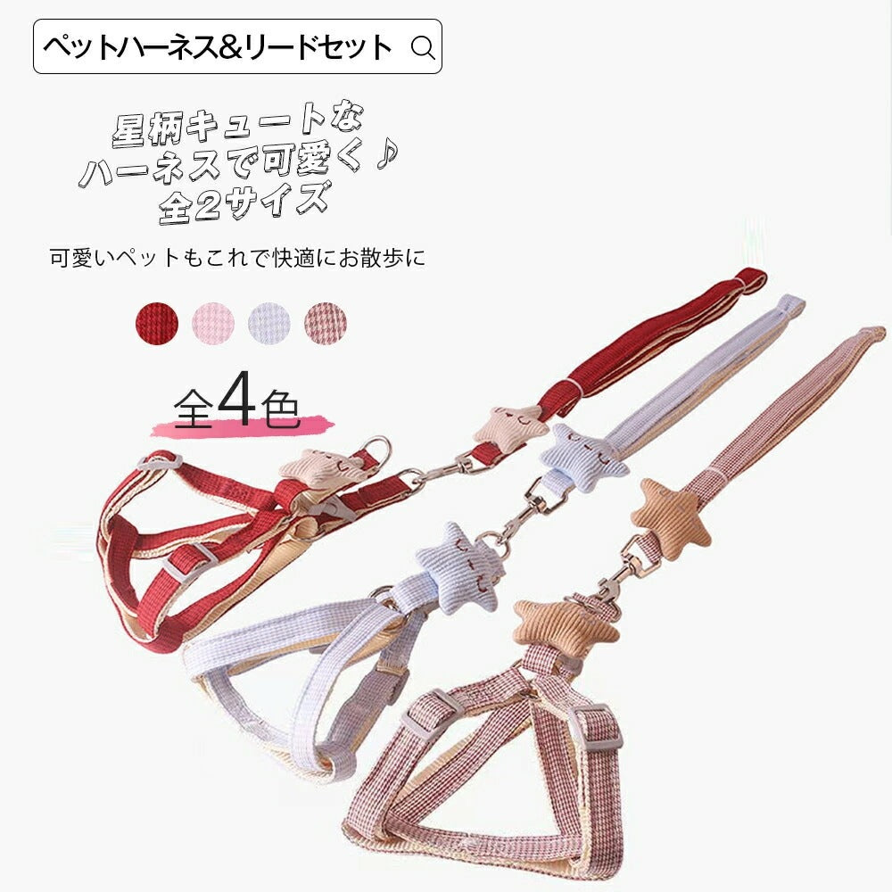15日間のみ ペットハーネス&リードセット ペット ペットグッズ 犬用品 猫用 胴輪リード ハーネスリード 犬 小型犬 中型犬 犬用 猫用 ハーネス 犬具 胴輪 リードセット 3点式 星柄 キュート