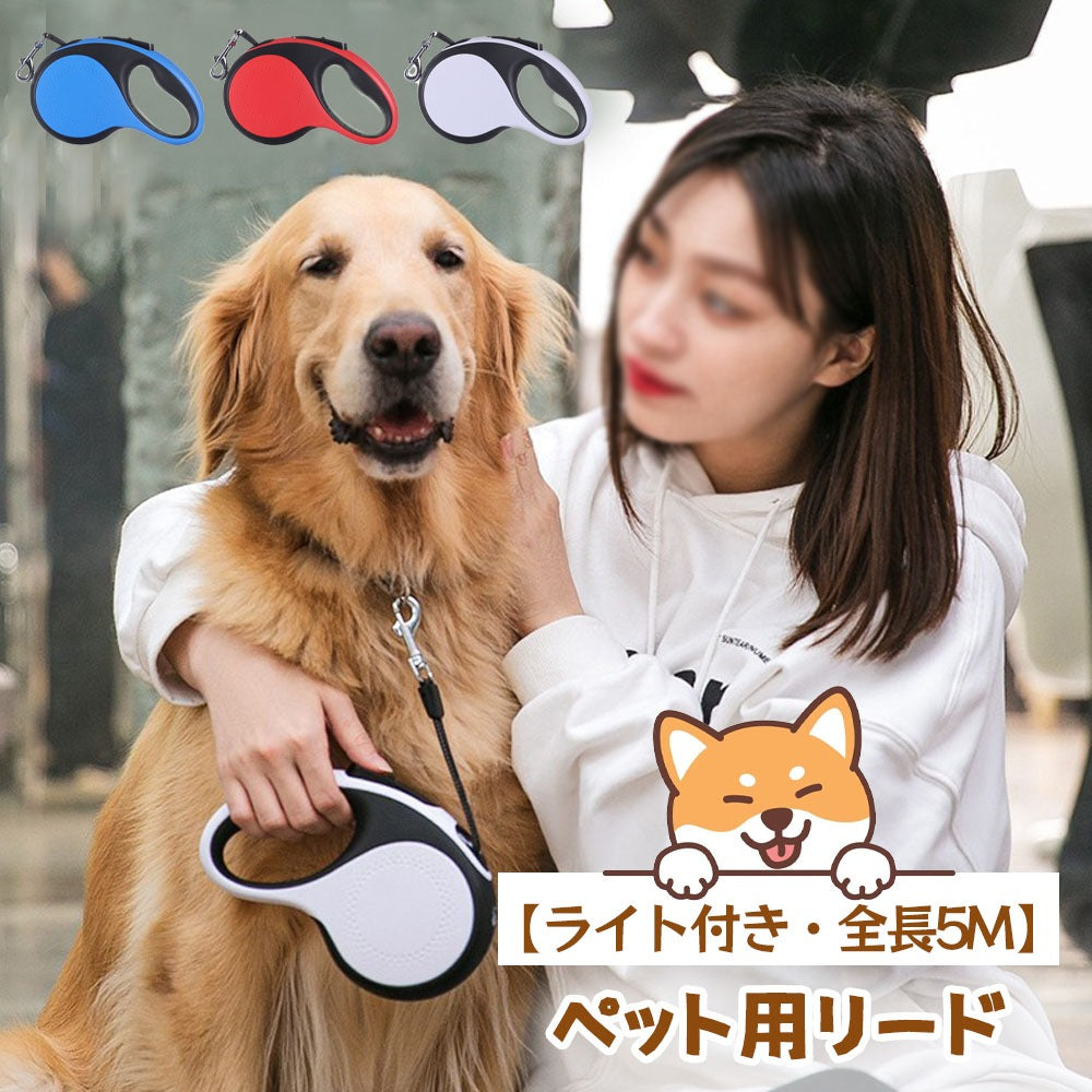 3日で出荷 LEDライト付き自動伸縮ペット用リード 中大型犬対応・猫犬兼用・屋外携帯便利・爆走防止タイプ 5M