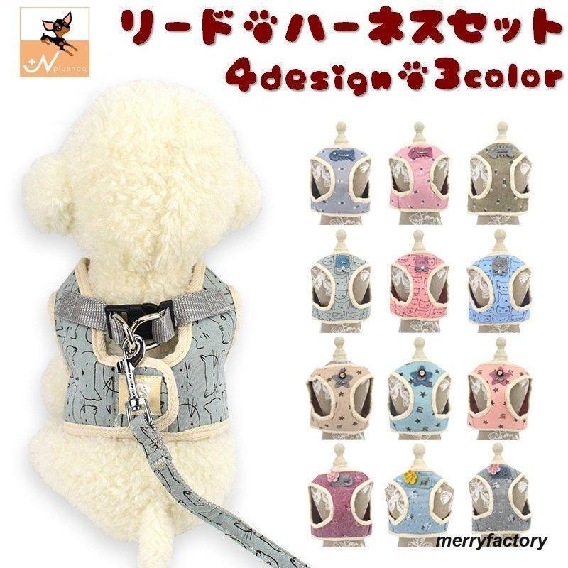 【激安販売】ハーネスリードセット 2点セット 犬用 猫用 胴輪 ハーネス リード 散歩紐 お散歩グッズ 簡単装着 メッシュ ベスト 胸当て ペット用 おしゃれ か