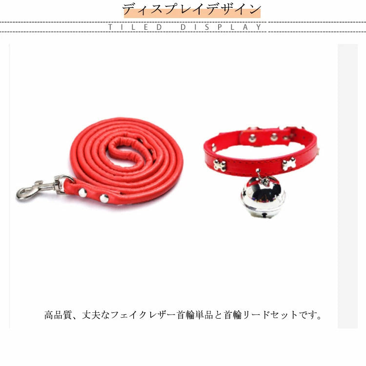 ベルつき 首輪 犬 リード付き フェイクレザー 小型犬 リード ペット首輪 中型犬 首輪リードセット 丈夫 犬用 バックル首輪 脱出防止 調整可能 おでかけ シンプル 2点セット 単品