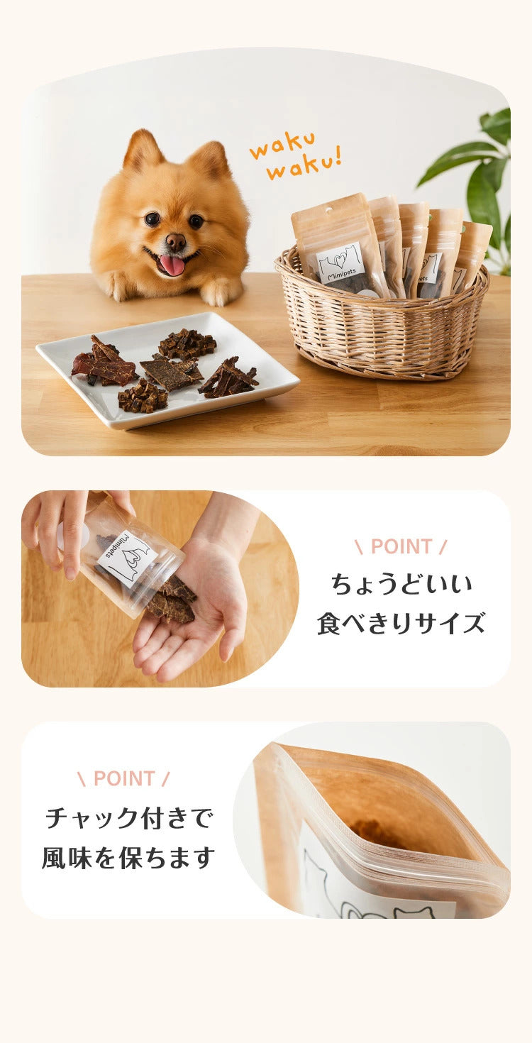 【お肉5点セット】 犬用 おやつ 食べ切りサイズ 無添加 お肉 日本製 国産 犬用おやつ ご飯 ご褒美 トリーツ トッピング 素材系 肉 mimipets オリジナル 犬 小型犬 室内犬 ペット(代引
