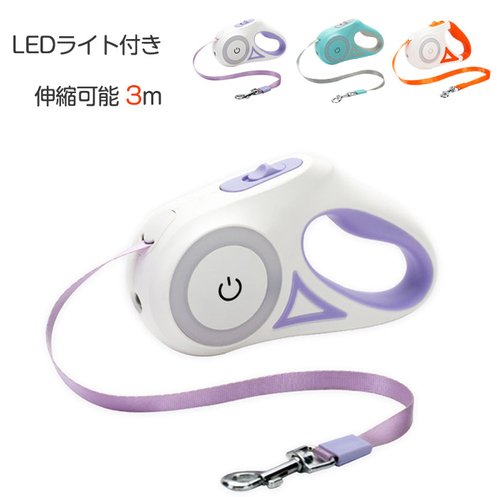 すぐに発送可能 ペットリード 夜間 3m 伸縮リード LED ライト 犬用リード 小型 中型 大型犬用リード 3つのモード 巻き取り式ドッグ 巻き取り式 散歩 夜間散歩 リールリード 新品