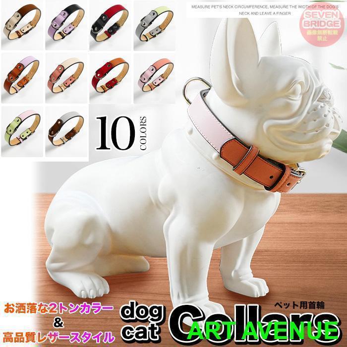 人気のおすすめ 犬 猫 首輪 カラフル ツートンカラー レザー ペット キャット ドッグ ペットグッズ 小型犬 中型犬 大型犬