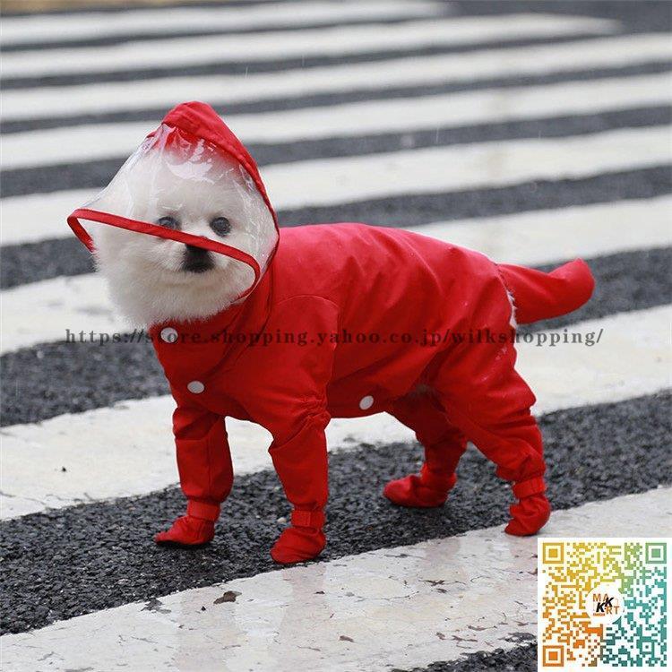 犬用 レインコート 中型犬 小型犬 雨具 カッパ 犬服 防水 お出かけ 防雨 ペット服 ドッグウエア ペットポンチョ 梅雨 散歩