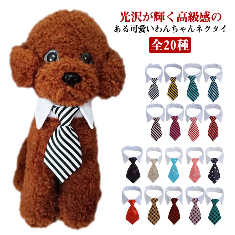 新作セール2サイズ展開 ボーダー ペット用 ネクタイ おしゃれ 全20種 首輪 犬用 ねこ 記念日 正装 写真撮影 アクセサリー 犬猫兼用 猫用 小型犬 中型犬 かわいい 子犬 チェック サイズ調整可
