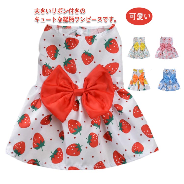 新作セール犬の服 春 ドッグウェア プレゼント 犬 秋服 猫用 お出かけ ワンピース おしゃれ 洋服 可愛い 女の子 小型犬 お散歩 夏 薄手 軽い ドレス インスタ映え 抜け毛防止 犬用品 トイプー