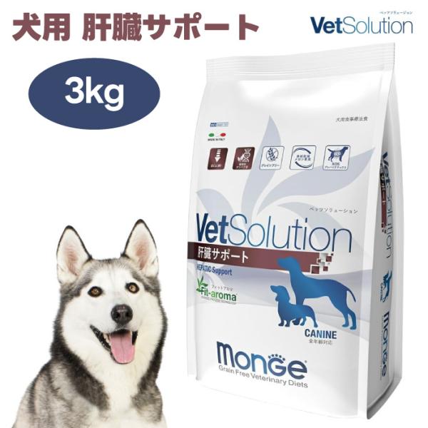 VetSolution ベッツソリューション 犬用 肝臓サポート 3kg ドッグフード 犬 餌