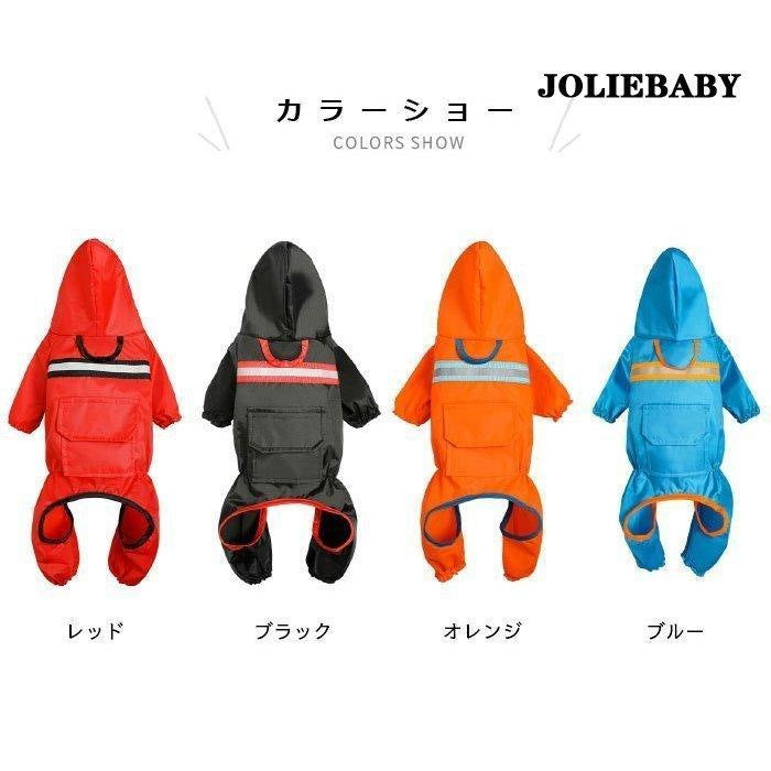 レインウェア 犬服 犬 ペットレインコート/雨具 反射テープ付き ドッグウェア レイングッズ 梅雨対策 梅雨 散歩 旅行 お出かけ 犬の服 ペット用品