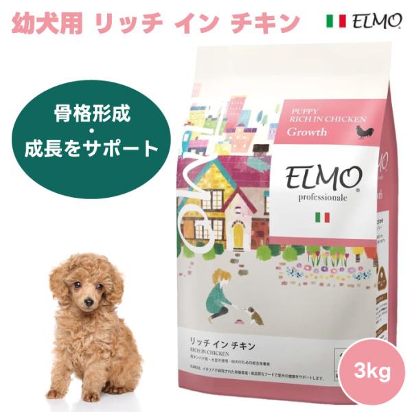 ELMO エルモ プロフェッショナーレ パピー 幼犬用 リッチインチキン 離乳期から12ヶ月 3kg 3000g