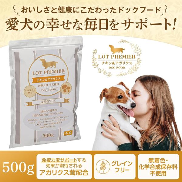 LOT PREMIER ロットプレミア チキン&アガリクス 全犬種 高齢犬7才以上 小粒 500g ドッグフード